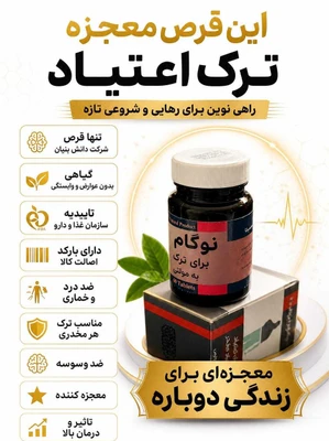 کپسول گیاهی نوگام ترک اعتیاد با ضمانت (برای مصرف تریاک و شیره  )