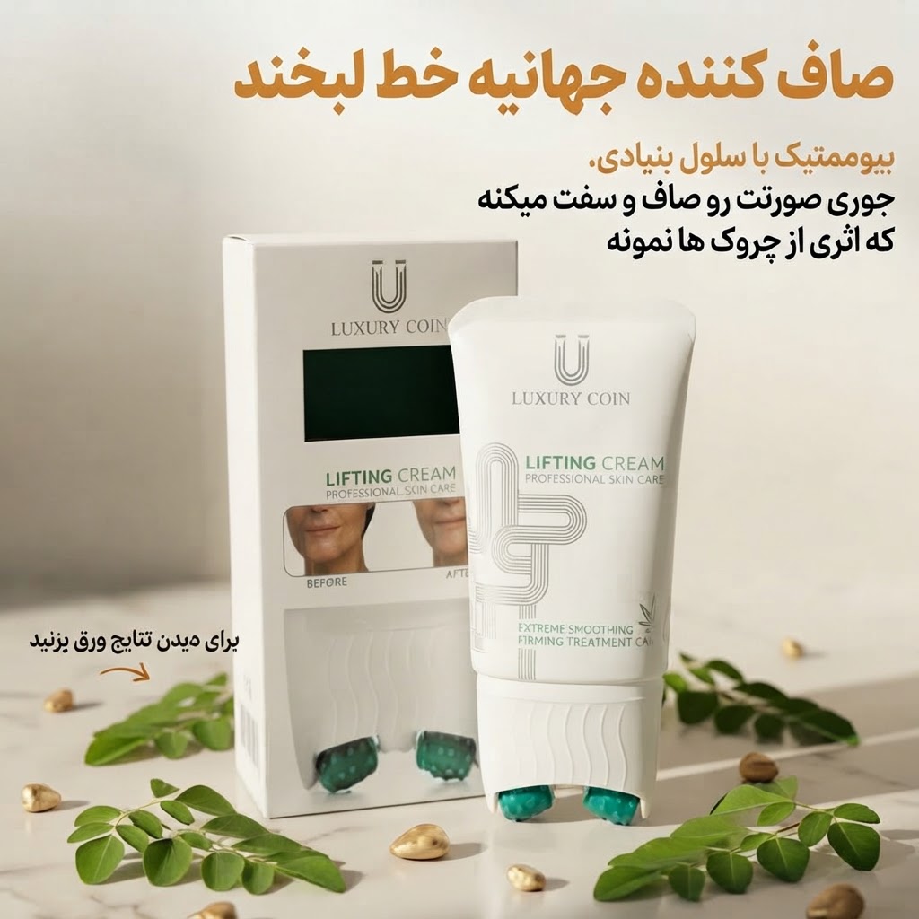 کرم بیوممتیک لیفتیک و ضد چروک غلطک دار 100 میل لاکچری کوین فرانسه